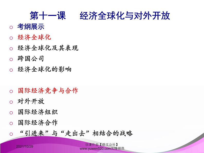 高中政治必修一课件:第十一课 经济全球化与对外开放(共36张PPT)第1页