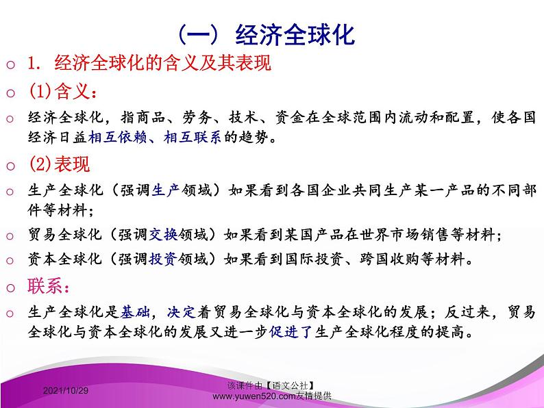高中政治必修一课件:第十一课 经济全球化与对外开放(共36张PPT)第5页