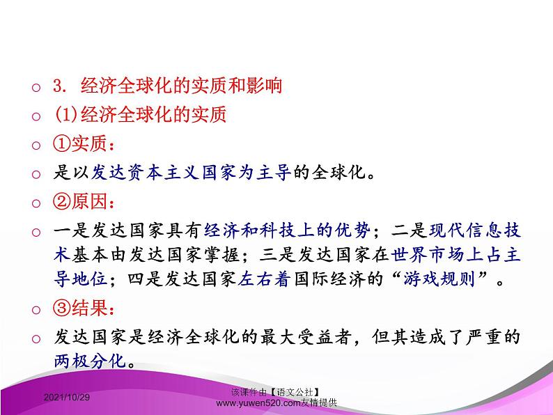 高中政治必修一课件:第十一课 经济全球化与对外开放(共36张PPT)第8页