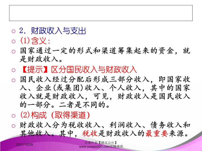 高中政治必修一课件：第八课 财政与税收（共40张PPT）06