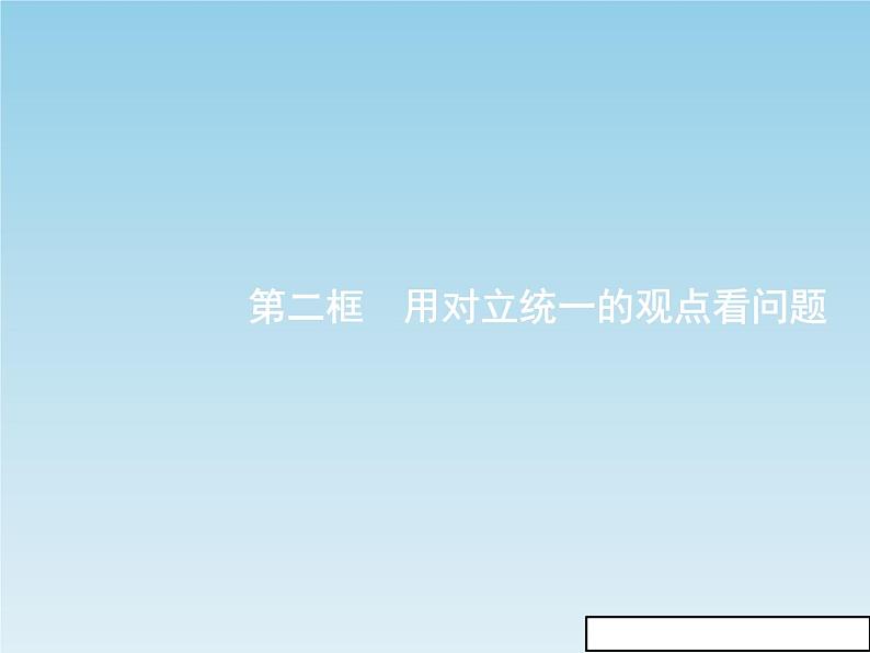 新版高中政治人教版高二必修四课件:9.2用对立统一的观点看问题01