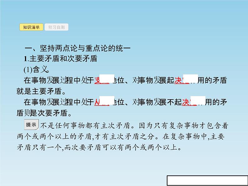 新版高中政治人教版高二必修四课件:9.2用对立统一的观点看问题03