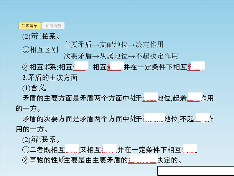 新版高中政治人教版高二必修四课件:9.2用对立统一的观点看问题04