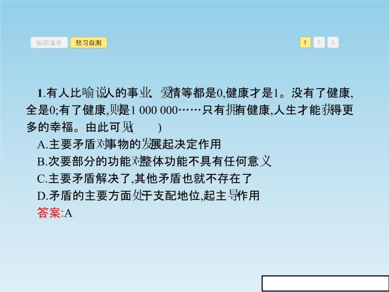 新版高中政治人教版高二必修四课件：9.2用对立统一的观点看问题07