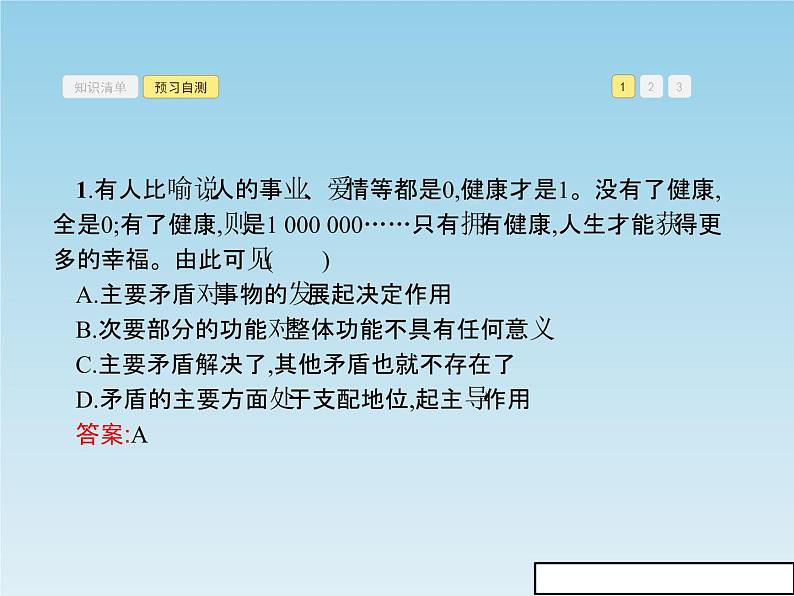 新版高中政治人教版高二必修四课件:9.2用对立统一的观点看问题07