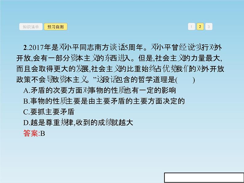 新版高中政治人教版高二必修四课件:9.2用对立统一的观点看问题08
