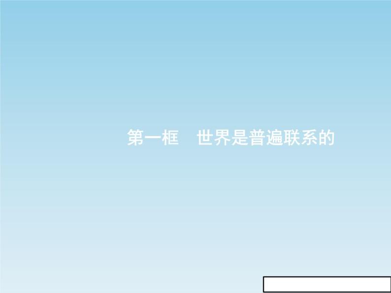 新版高中政治人教版高二必修四课件：7.1世界是普遍联系的03