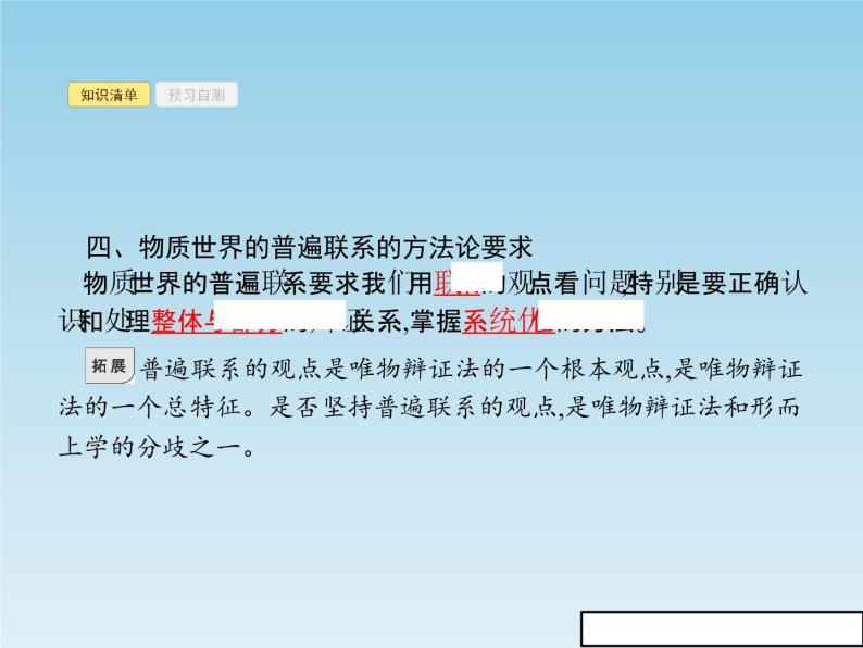 新版高中政治人教版高二必修四课件：7.1世界是普遍联系的08