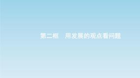 2021学年2 用发展的观点看问题集体备课ppt课件