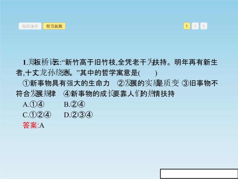 新版高中政治人教版高二必修四课件：8.2用发展的观点看问题08