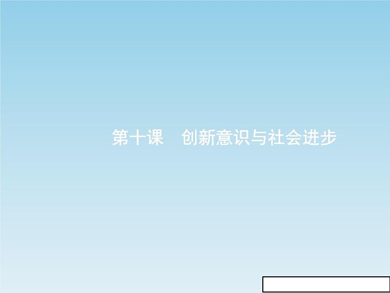 新版高中政治人教版高二必修四课件:10.1树立创新意识是唯物辩证法的要求第1页