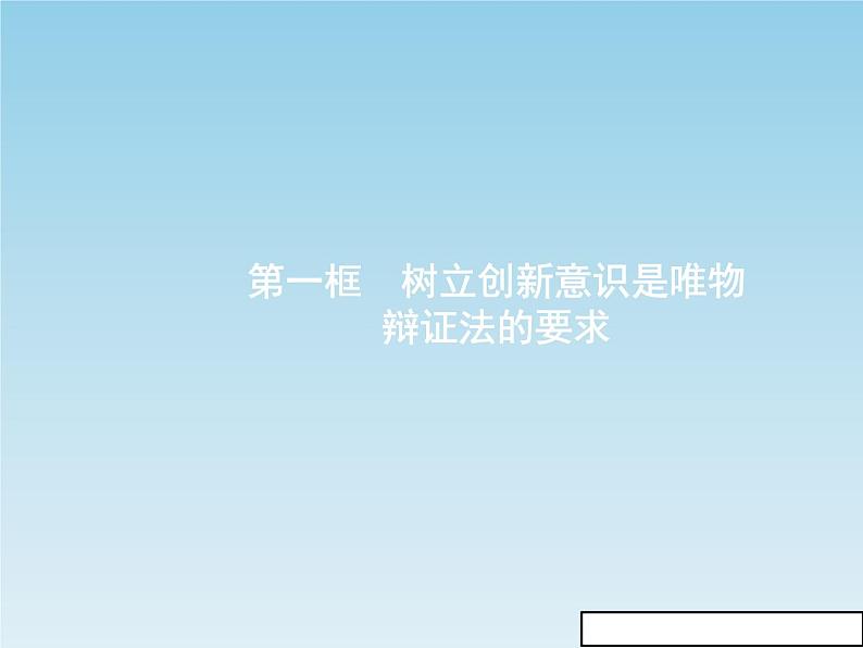 新版高中政治人教版高二必修四课件:10.1树立创新意识是唯物辩证法的要求第2页