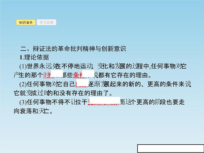 新版高中政治人教版高二必修四课件:10.1树立创新意识是唯物辩证法的要求第5页