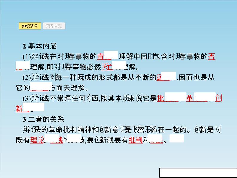 新版高中政治人教版高二必修四课件:10.1树立创新意识是唯物辩证法的要求第6页