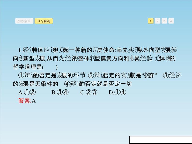 新版高中政治人教版高二必修四课件:10.1树立创新意识是唯物辩证法的要求第8页