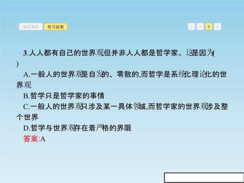 新版高中政治人教版高二必修四课件：1.2关于世界观的学说08