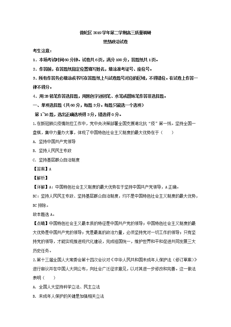 上海市普陀区2020届高三二模考试政治试题+Word版含解析01