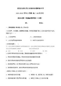 黑龙江省牡丹江市海林市朝鲜族中学2021-2022学年高二上学期10月月考政治试题