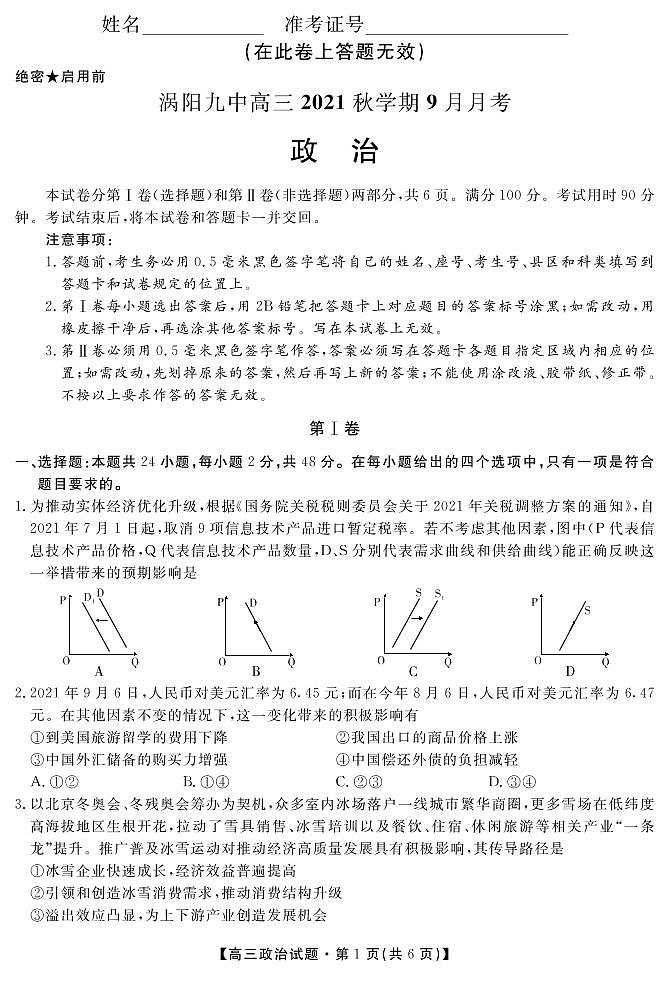 安徽省亳州市涡阳县第九中学2022届高三9月月考政治试题第1页