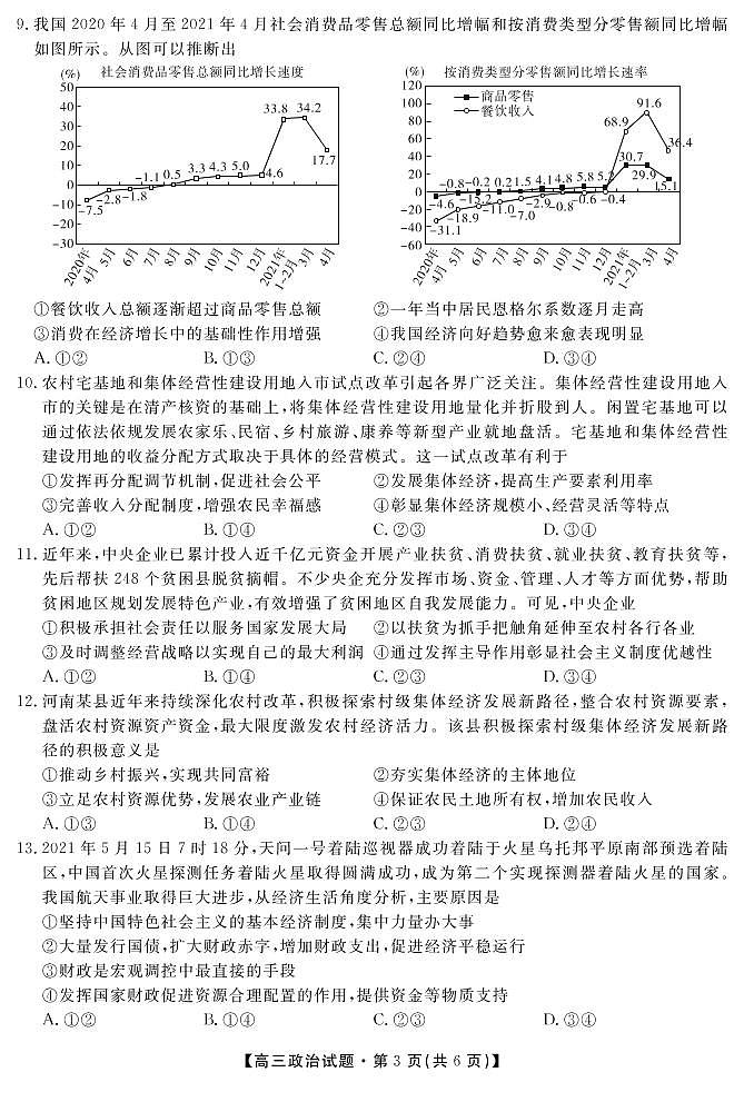 安徽省亳州市涡阳县第九中学2022届高三9月月考政治试题第3页