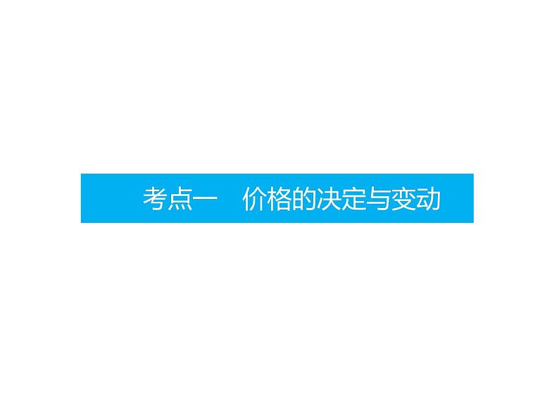 2022届新高考政治一轮专题复习《经济生活》课件:第2课 多变的价格06