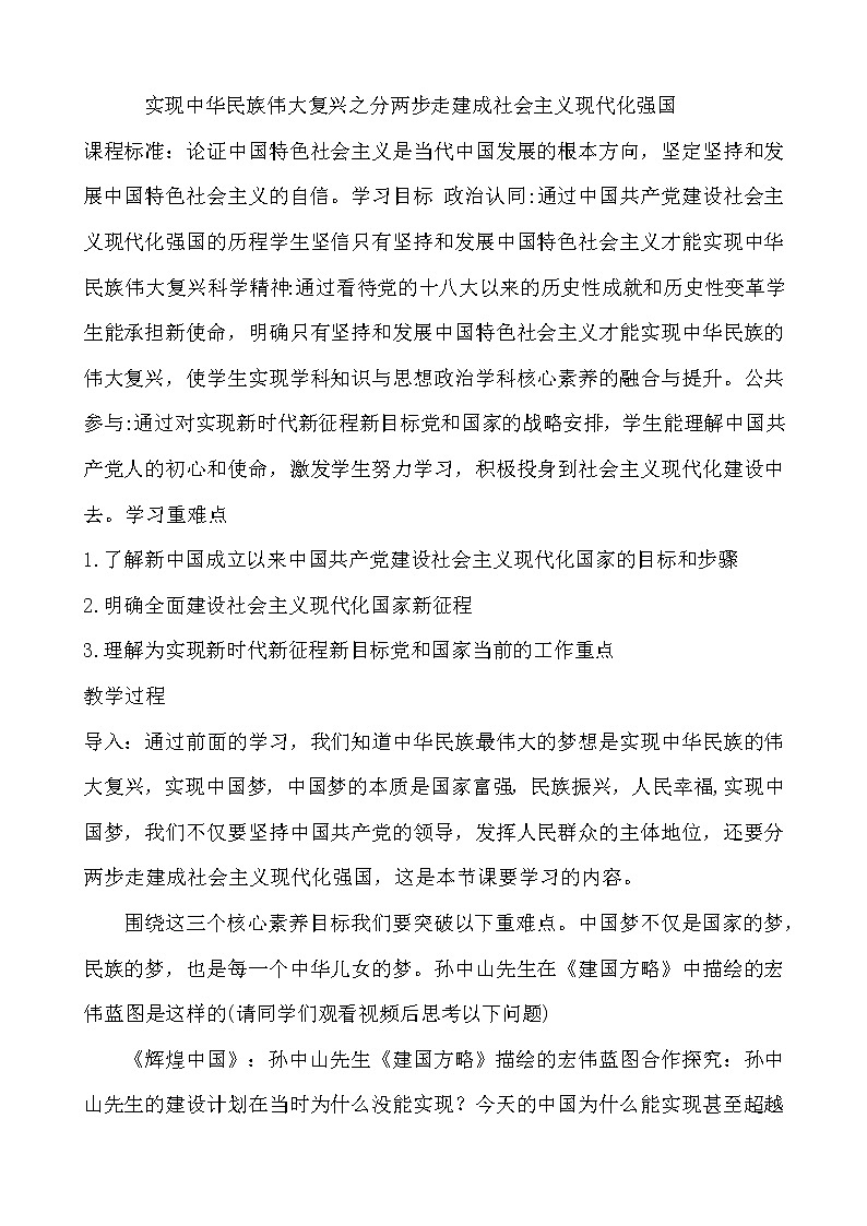 高中政治统编版必修一中国特色社会主义4.2实现中华民族伟大复兴中国梦教学设计01