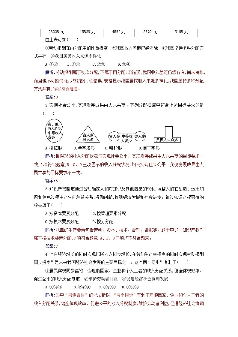 2020高中政治第四课我国的个人收入分配与社会保障第一框我国的个人收入分配达标测评含解析部编版必修第二册03