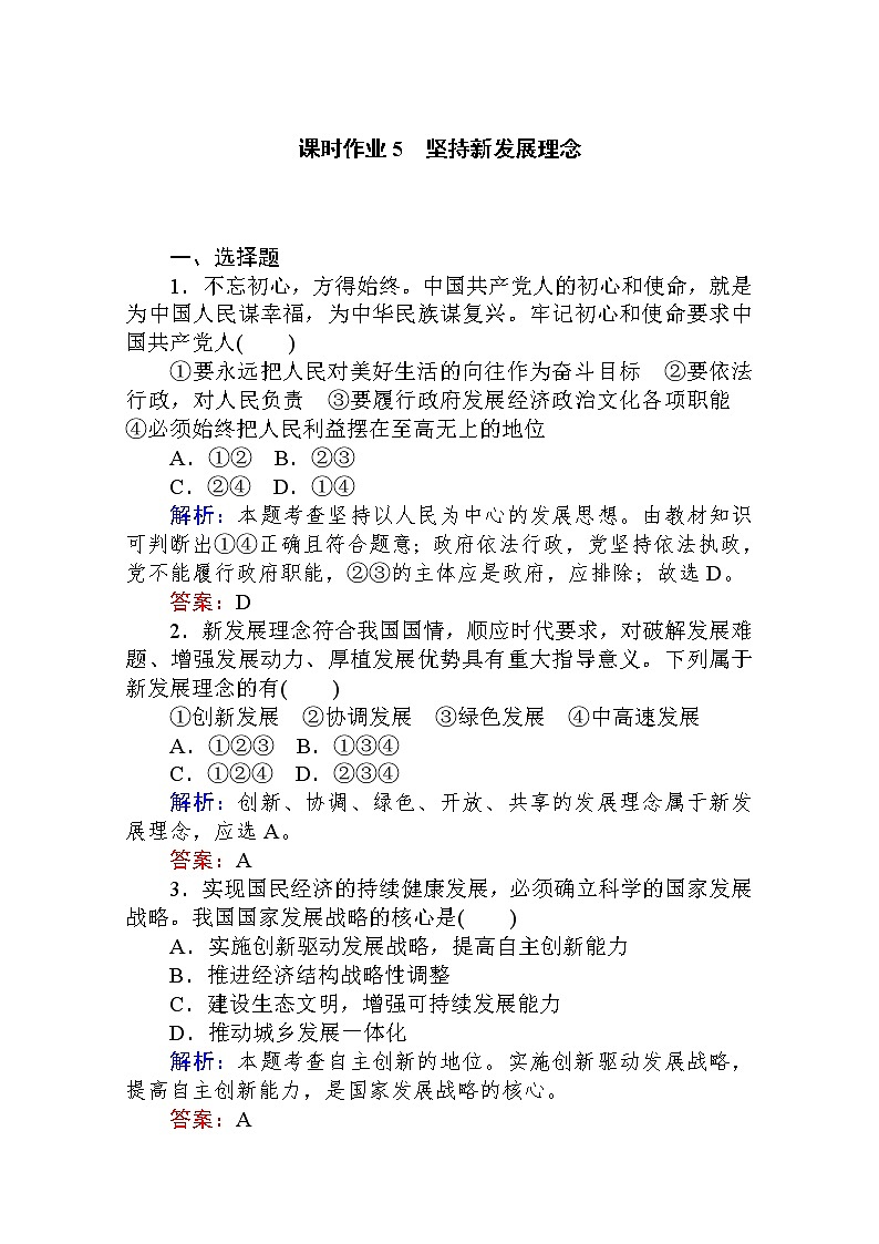 2019-2020学年高中zz新教材人教必修2课时作业2.3.课时1 坚持新发展理念Word版含解析第1页