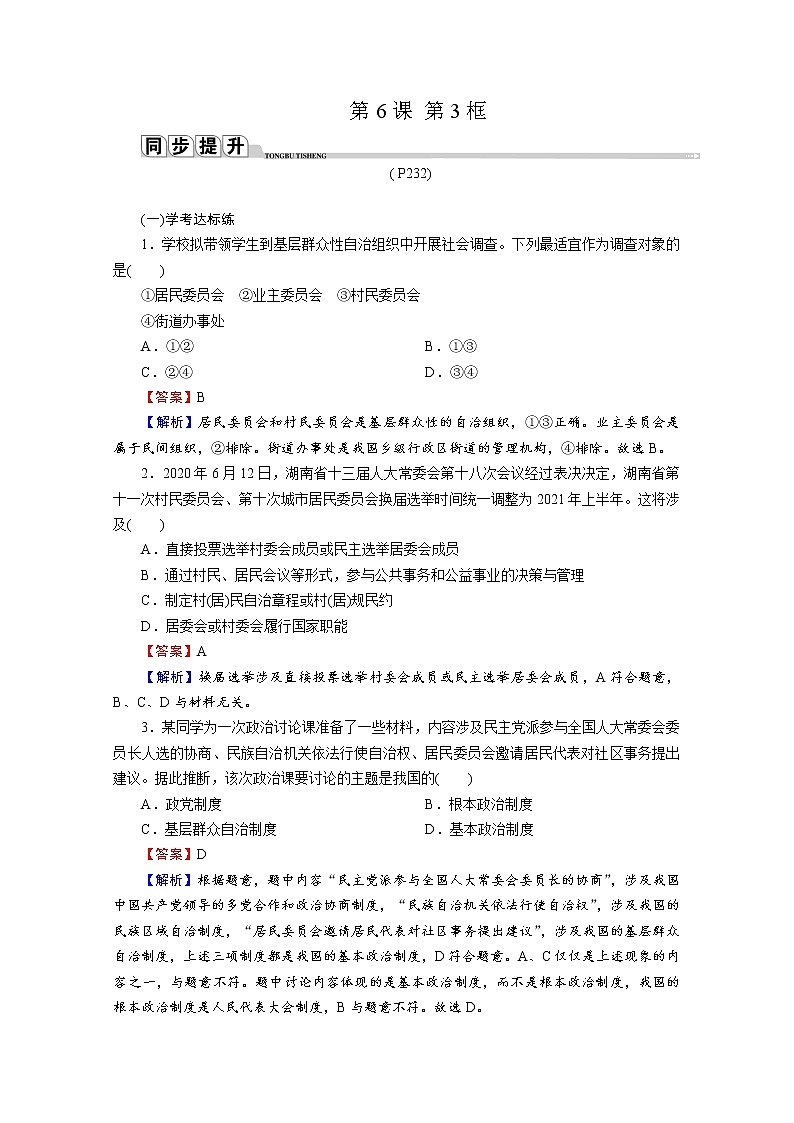 2020-2021学年新教材部编版高中政治必修3提升作业 第6课  第3框  基层群众自治制度  Word版含解析第1页