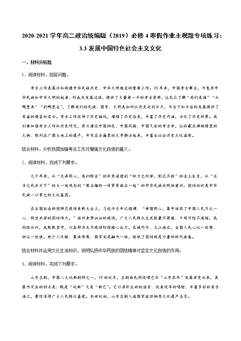 寒假作业 主观题专项练习：第九课发展中国特色社会主义文化-2020-2021学年高二政治统编版（2019）必修401