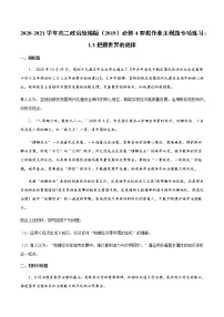 寒假作业 主观题专项练习：1.3把握世界的规律-2020-2021学年高二政治统编版（2019）必修4