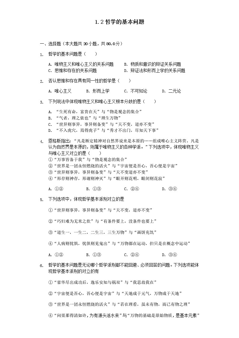 1.2 哲学的基本问题 巩固练习-【新教材】2020-2021学年高中政治统编版必修四(含解析)第1页