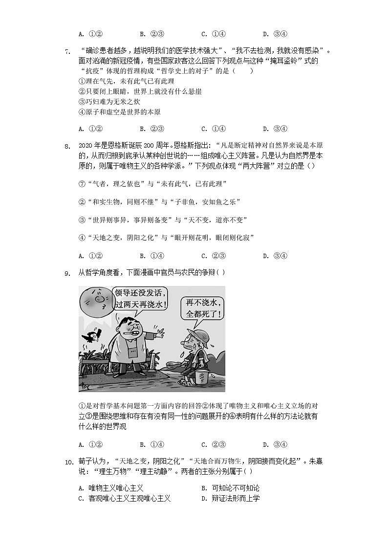 1.2 哲学的基本问题 巩固练习-【新教材】2020-2021学年高中政治统编版必修四(含解析)第2页