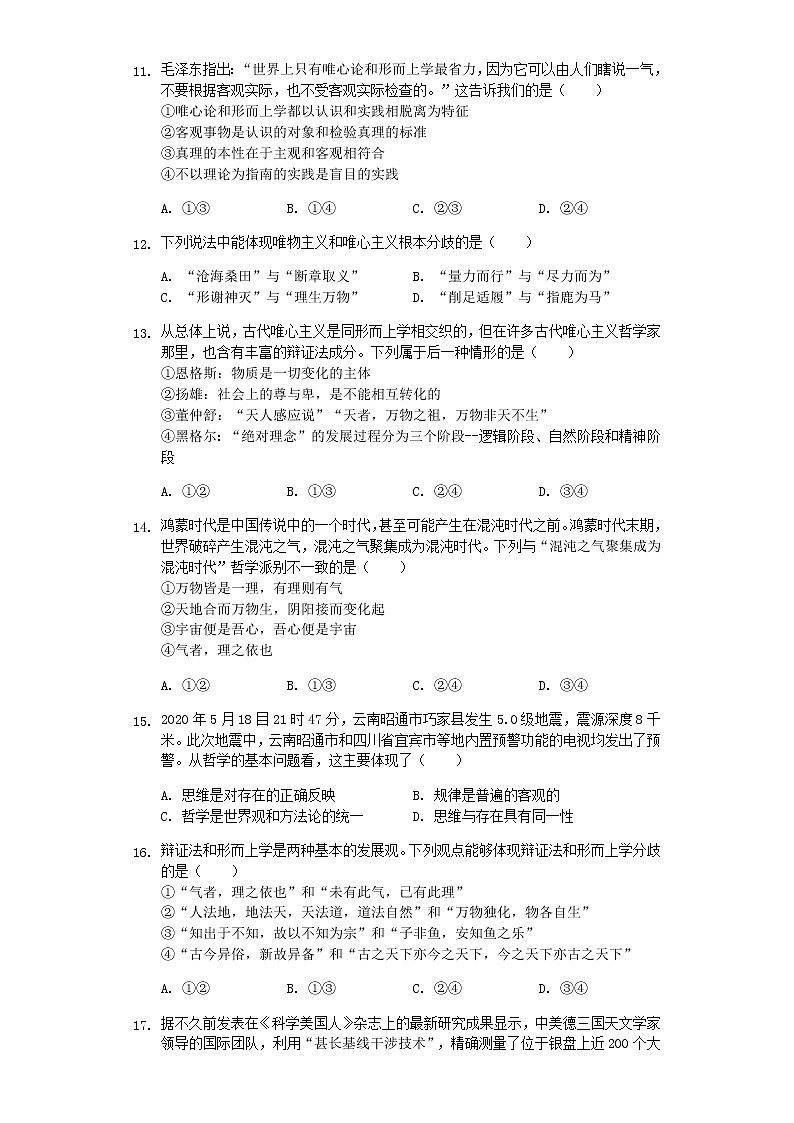 1.2 哲学的基本问题 巩固练习-【新教材】2020-2021学年高中政治统编版必修四(含解析)第3页