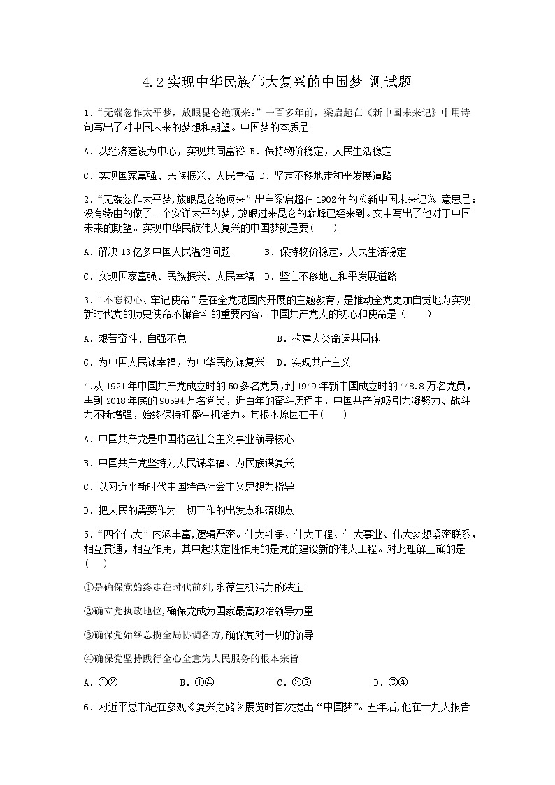 2020-2021学年统编版高中政治必修一4.2实现中华民族伟大复兴的中国梦 测试题第1页