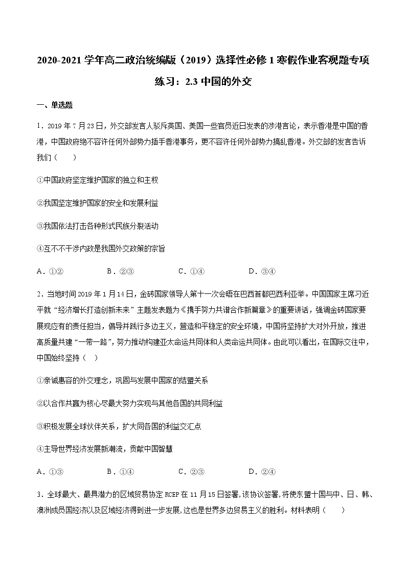 寒假作业 客观题专项练习：第五课中国的外交-2020-2021学年高二政治统编版（2019）选择性必修1