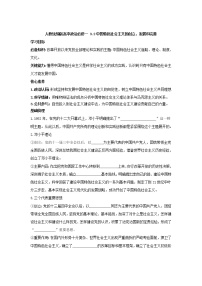 人教统编版必修1 中国特色社会主义中国特色社会主义的创立、发展和完善学案