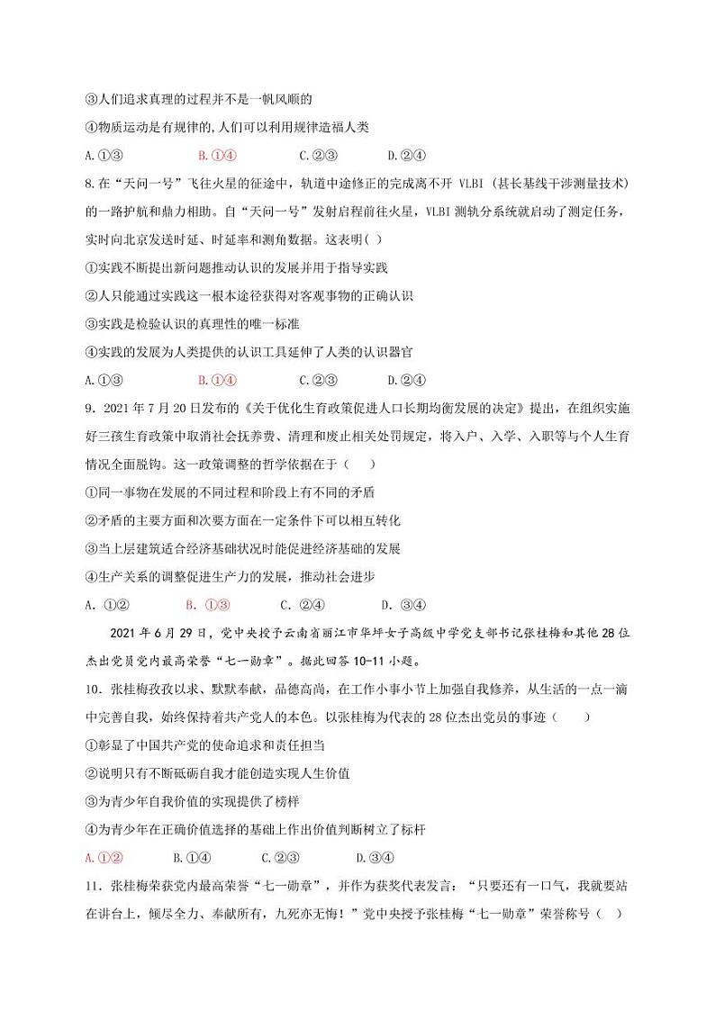 山东师范大学附属中学2021-2022学年高三上学期第二次月考政治试题第3页
