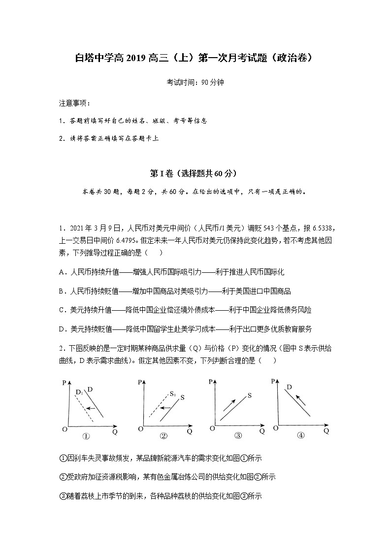 四川省南充市白塔中学2022届高三上学期第一次月考(9月)政治试题 含答案第1页