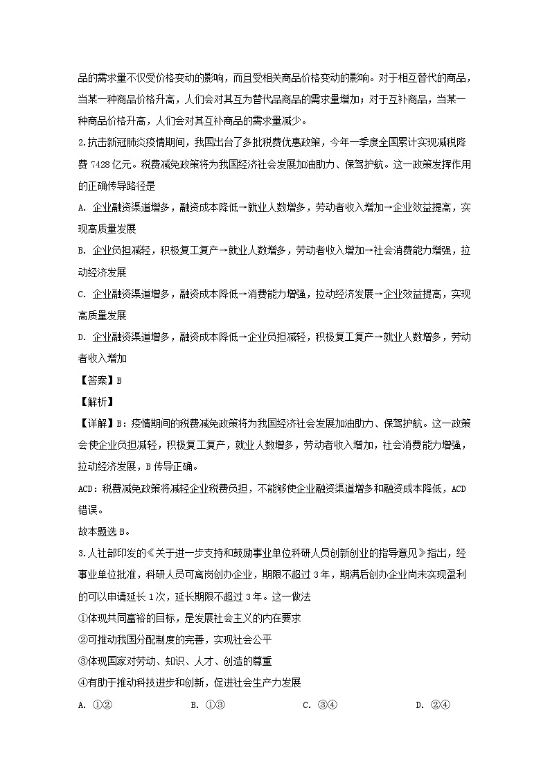 安徽省淮南市2020届高三二模考试政治试题+Word版含解析02