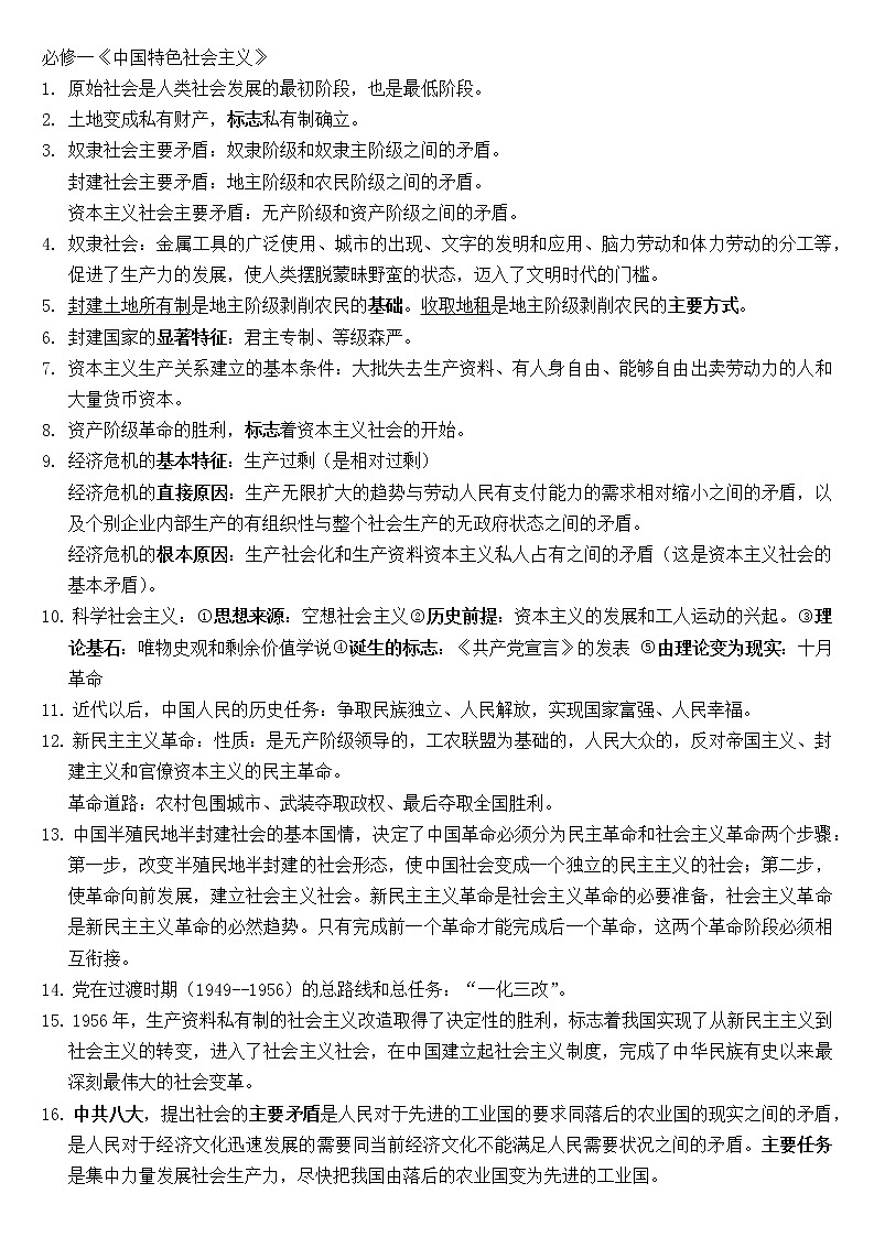 必修一《中国特色社会主义》学案第1页