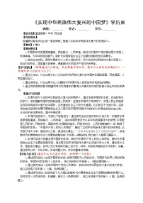 高中政治思品人教统编版必修1 中国特色社会主义实现中华民族伟大复兴的中国梦导学案