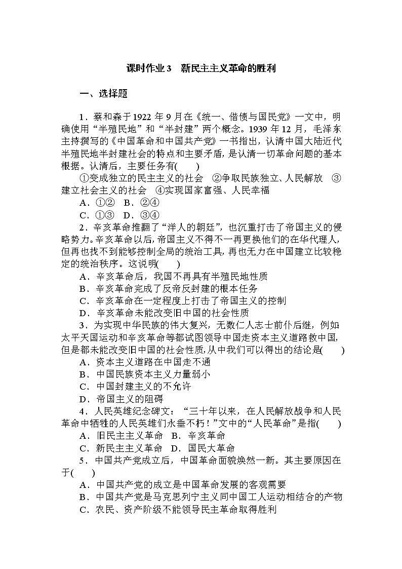 统编版高中政治必修一2.1新民主主义革命的胜利同步练习(含答案)第1页