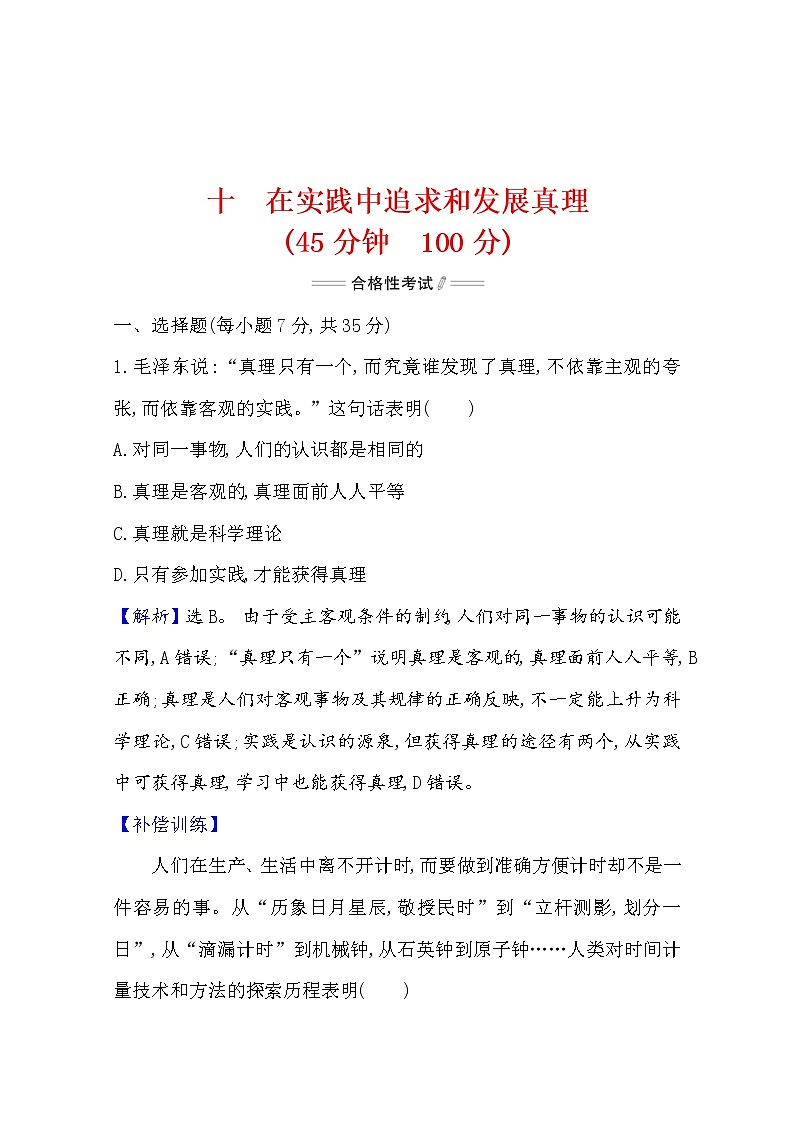 2020-2021学年高中政治部编版必修四 检测题 2.4 第2课时 在实践中追求和发展真理 Word版含解析第1页