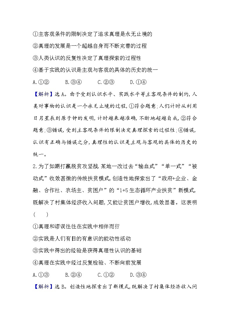 2020-2021学年高中政治部编版必修四 检测题 2.4 第2课时 在实践中追求和发展真理 Word版含解析第2页