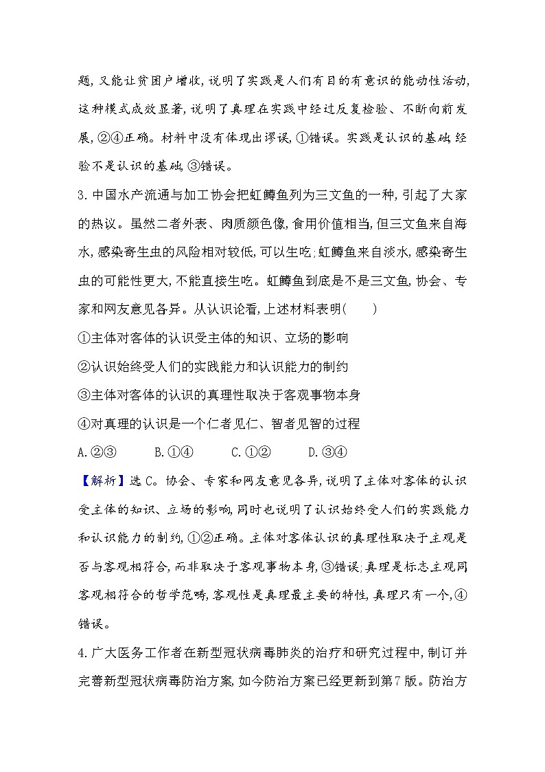 2020-2021学年高中政治部编版必修四 检测题 2.4 第2课时 在实践中追求和发展真理 Word版含解析第3页