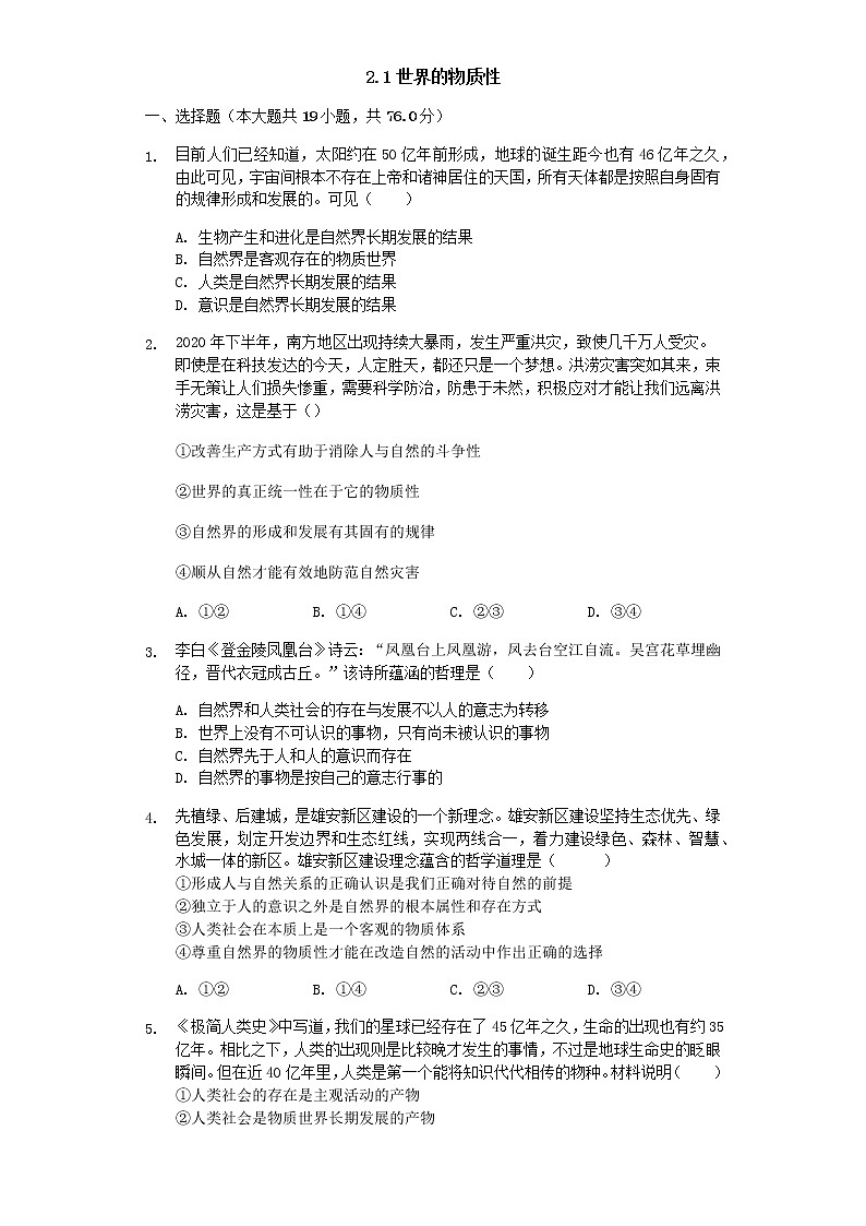2.1 世界的物质性 巩固练习-【新教材】2020-2021学年高中政治统编版必修四(含解析)第1页