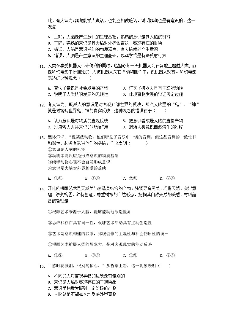 2.1 世界的物质性 巩固练习-【新教材】2020-2021学年高中政治统编版必修四(含解析)第3页