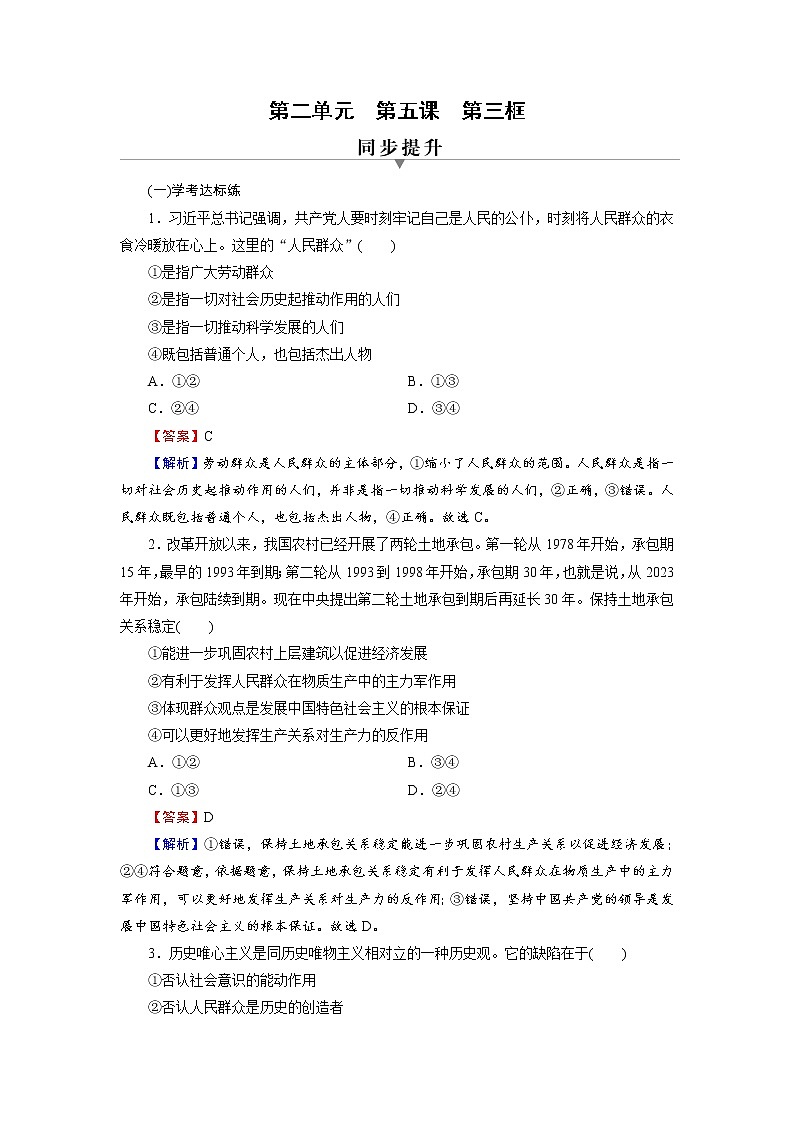 2020-2021学年新教材部编版高中政治必修4 课后作业第5课 第3框 社会历史的主体 Word版含解析第1页
