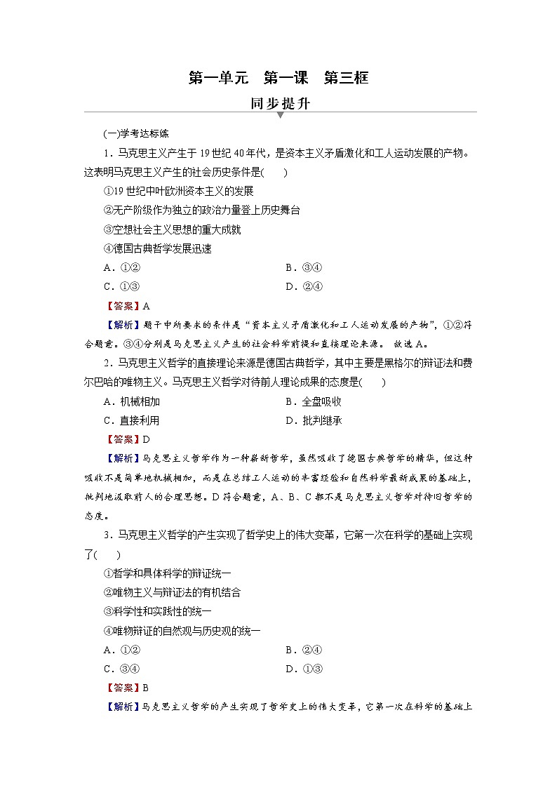 2020-2021学年新教材部编版高中政治必修4 课后作业第1课 第3框 科学的世界观和方法论 Word版含解析第1页